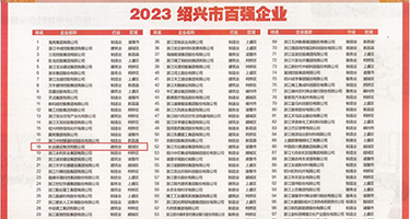 爆操肉丝短裙权威发布丨2023绍兴市百强企业公布，长业建设集团位列第18位